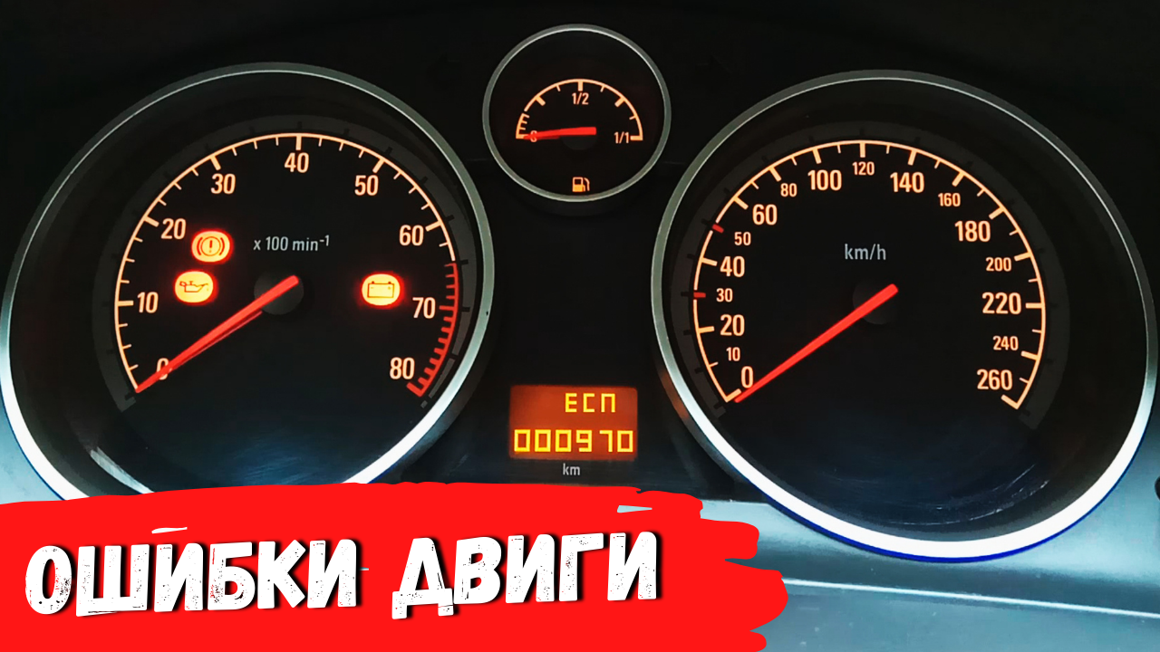 Opel astra ошибки. P1113 Opel Astra h ошибка.