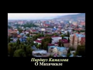 О Махачкале
