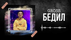 Gross - Bedil 💔 | Гросс - Бедил |🫀 ( original music )