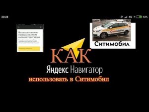 Как обмануть яндекс навигатор и пользоваться им в таксометре Ситимобил//ТаксиНН