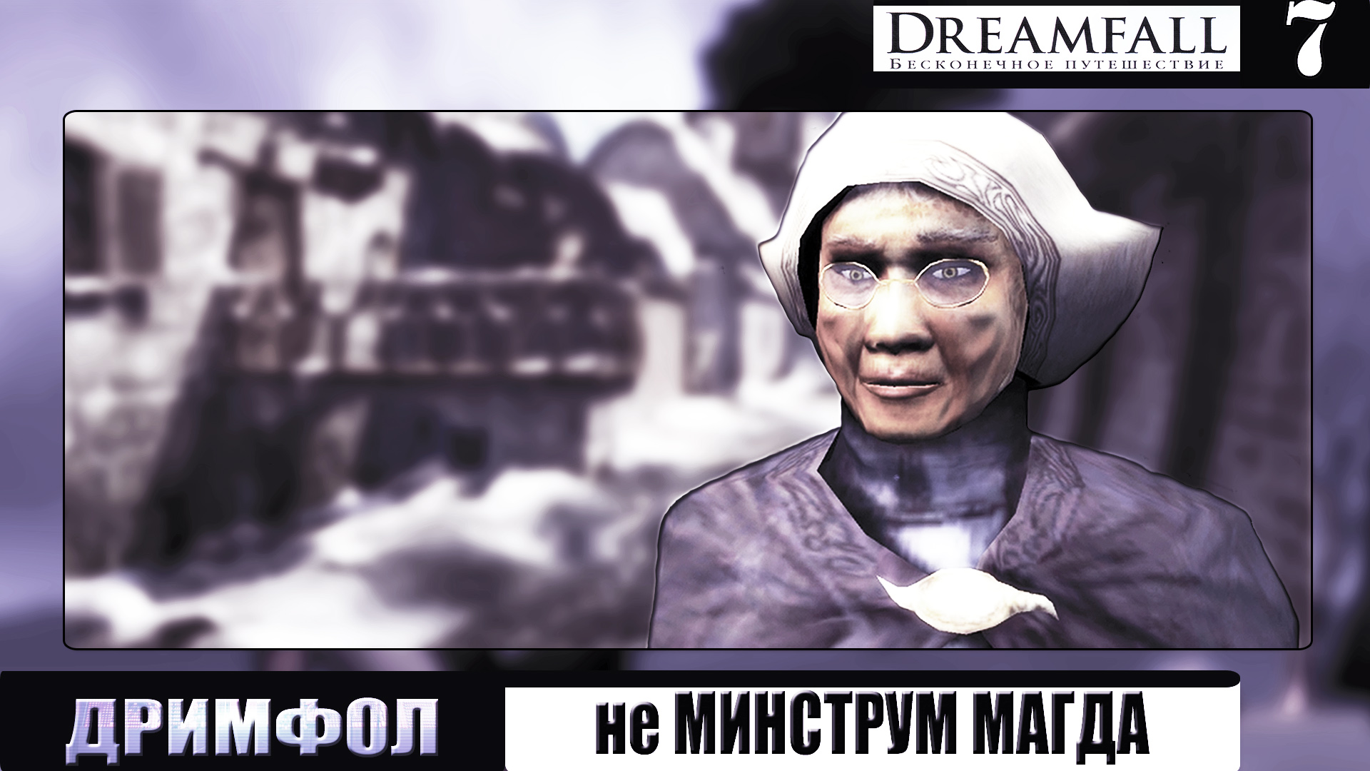 Та-чей-титул-нельзя-называть➦Дримфол. Бесконечное путешествие➦Dreamfall: the longest journey#7