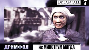 Та-чей-титул-нельзя-называть➦Дримфол. Бесконечное путешествие➦Dreamfall: the longest journey#7