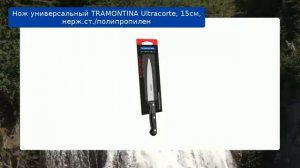 Нож универсальный TRAMONTINA Ultracorte, 15см, нерж.ст./полипропилен