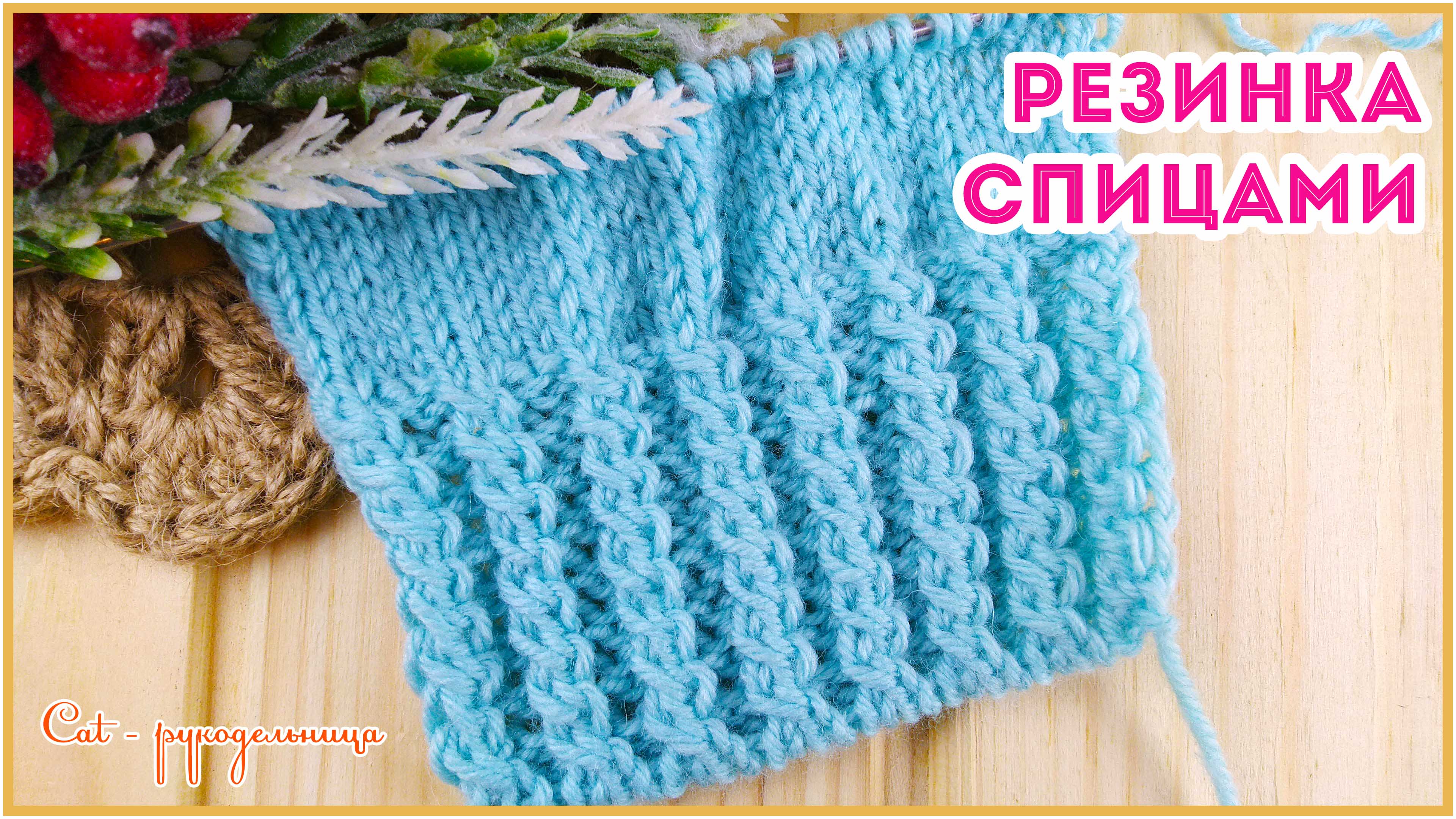 Красивая резинка спицами со жгутами