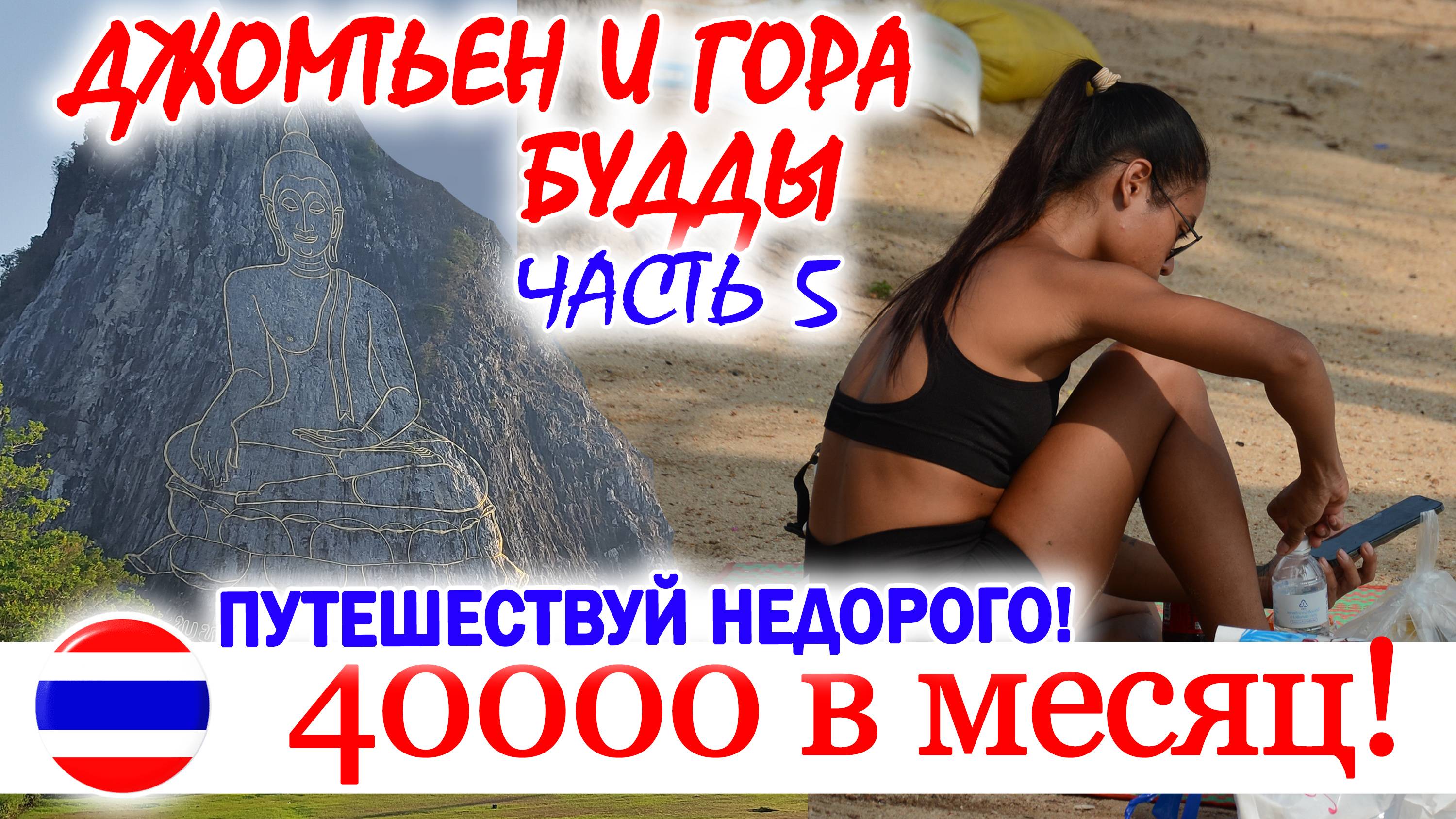 КАК ПУТЕШЕСТВОВАТЬ на 40000р/месяц. Дальний ДЖОМТЬЕН и ГОРА БУДДЫ. ЧАСТЬ 5. ПАТТАЙЯ, ТАИЛАНД