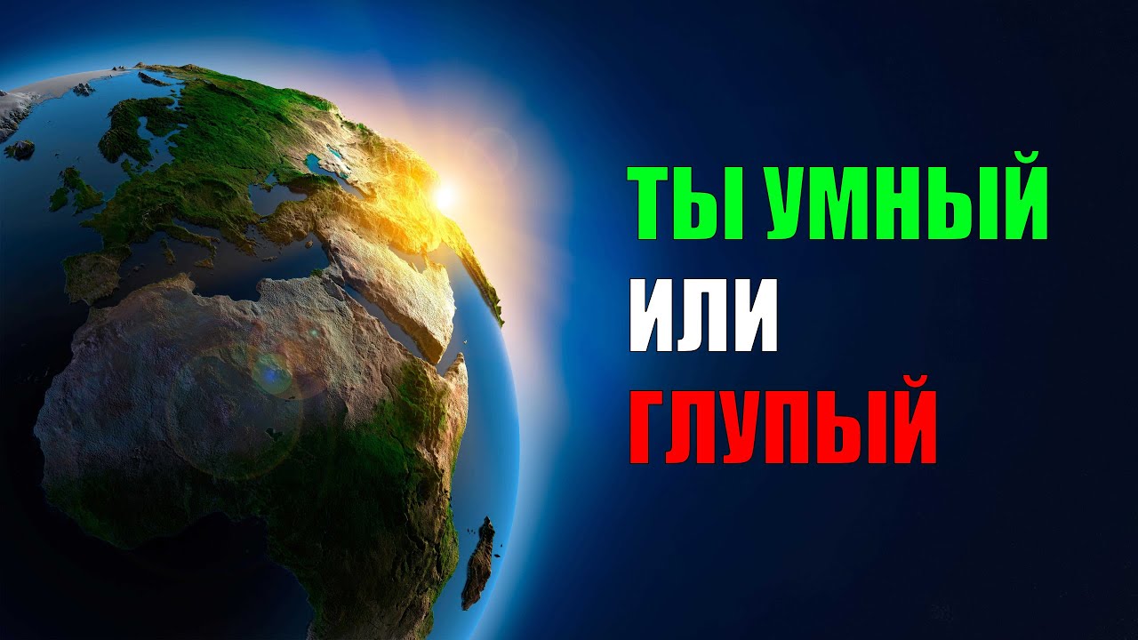 12 Школьных вопросов по Географии которые не каждому под силу!