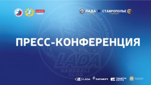 11.09.2023. "Лада" - "Ставрополье". Пресс-конференция