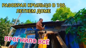Разобрал Крыльцо 106 Летнего Дома. Всё Сгнило. Из Подручных Материалов. Женщин Обижает. В Глубинке.