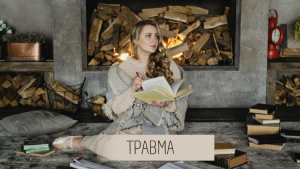 Что такое душевная травма?