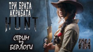 ТРИ БРАТА АКРАБАТА #хантшоудаун  #huntshowdown   ~Stream #164