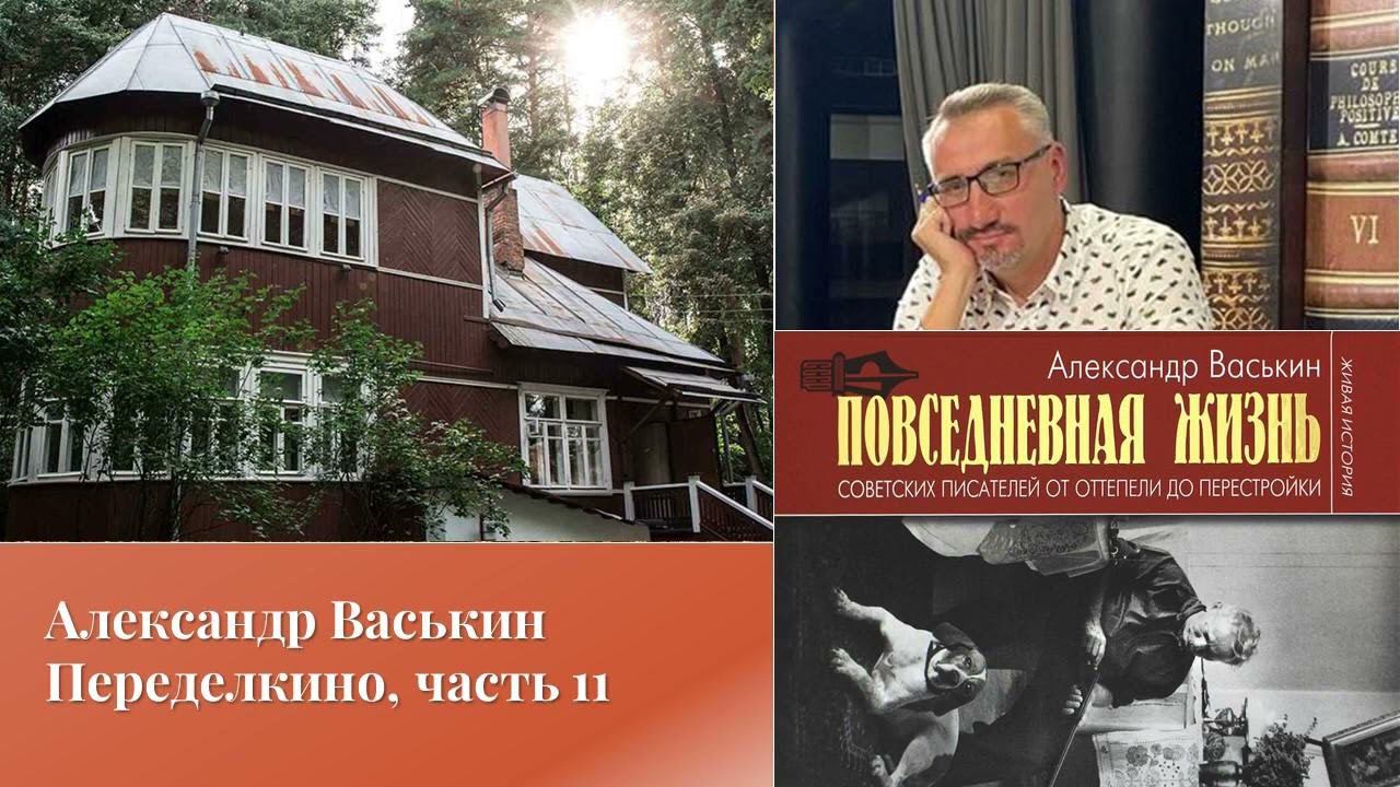 Александр Васькин. Переделкино, часть 11 смотреть онлайн
