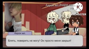 Реакция "Все ради игры" на видео из тт. Реакция Никки, Аарона и Эндрю 2/3