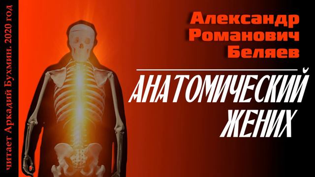 Александр Романович Беляев "Анатомический жених"