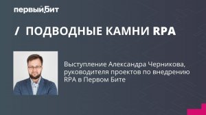 Подводные камни RPA: конференция "Роботизация бизнес-процессов для цифровой трансформации"