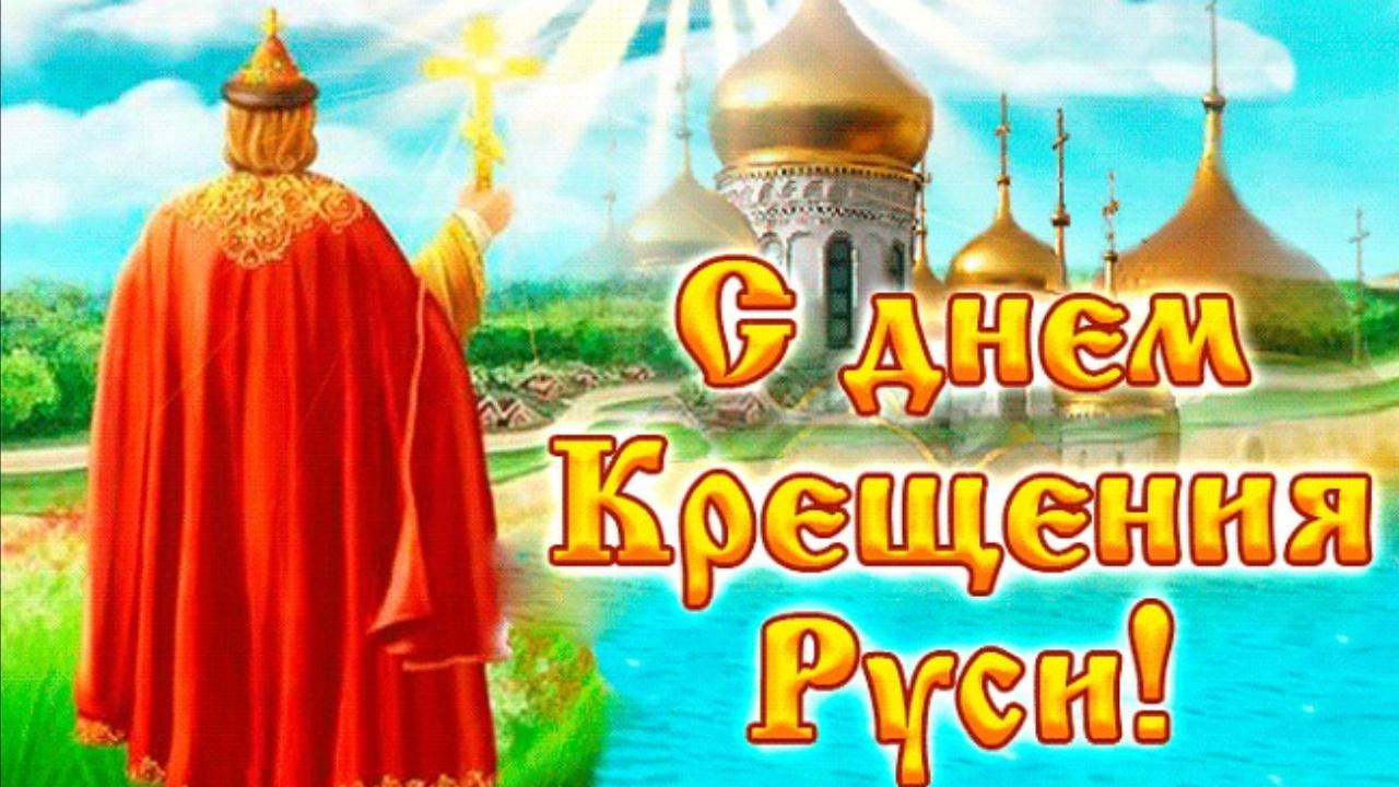 Поздравление с Днём Крещения Руси Красивое музыкальное поздравление на День Крещения Руси