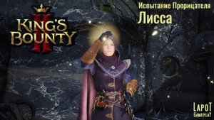 King's Bounty II. Испытания Прорицателя. Испытание 7 "Лисса"