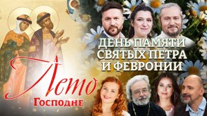 ДЕНЬ ПАМЯТИ СВЯТЫХ ПЕТРА И ФЕВРОНИИ. ЛЕТО ГОСПОДНЕ