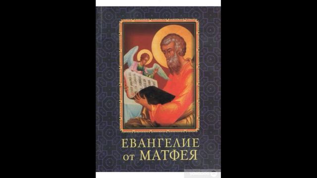 Евангелие от Матфея - 24 глава (книга)