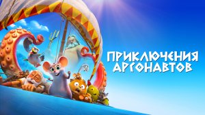 Приключения аргонавтов (2022) трейлер