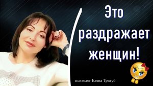 ЭТО РАЗДРАЖАЕТ ЖЕНЩИН! Психология отношений