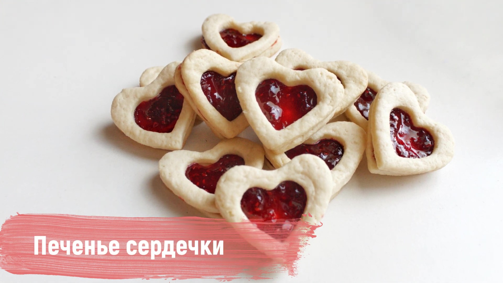 Печенье сердечки с джемом