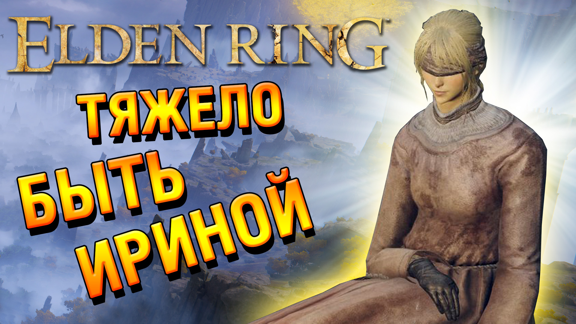 Месмер колосажатель elden ring. Катакомбы колосажателя elden Ring. Элден ринг Тролль Камнекоп. Древо Эрд Элден ринг.