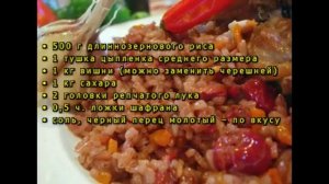Иранский плов с вишней