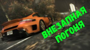 Внезапная погоня || Need for Speed: Most Wanted - 23