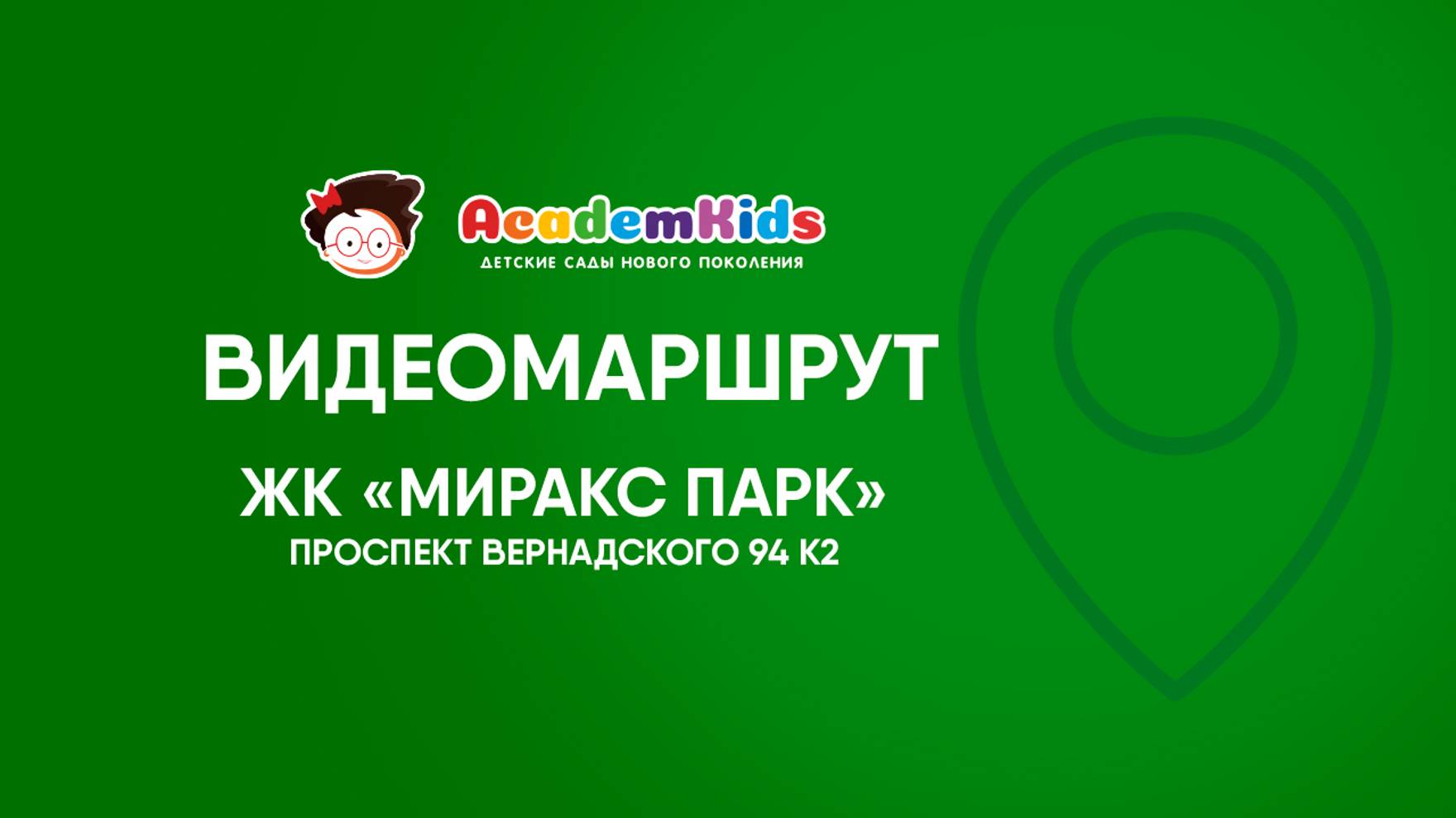 Видеомаршрут к детскому саду Academkids в ТРОПАРЕВО. смотреть онлайн