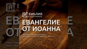 евангелие от иоанна глава 11