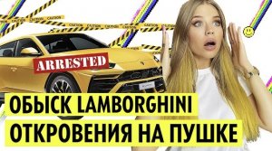 ОБЫСК LAMBORGHINI ! ПРИЗНАНИЯ на ПУШКЕ !