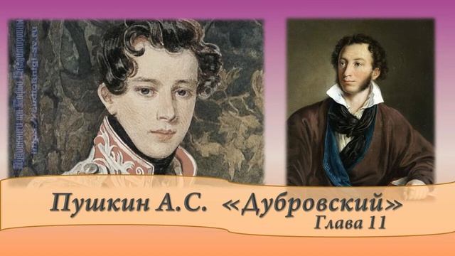 Пушкин А.С. Дубровский Глава 10 и 11 смотреть онлайн