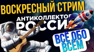 ПРЯМОЙ ЭФИР СЕРГЕЙ ГАГАРИН, АНТИКОЛЛЕКТОР 86,  АНТИКОЛЛЕКТОР ВОРОНЕЖ