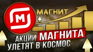 АКЦИИ МАГНИТ! СРОЧНЫЕ НОВОСТИ! ПРОГНОЗ МАГНИТ (MAGN)