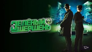 Зеленый шершень - Русский трейлер (HD)