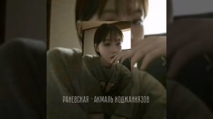 «Раневская» — голос уже не дети - Акмаль Ходжаниязов