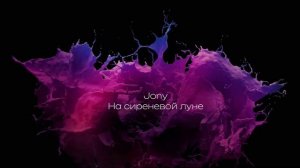 JONY-На сереневой  луне