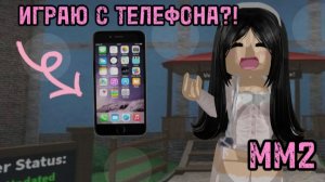 🎀Играю в мардер мистори 2🎀 но с телефона?!🤯 ×ММ2×