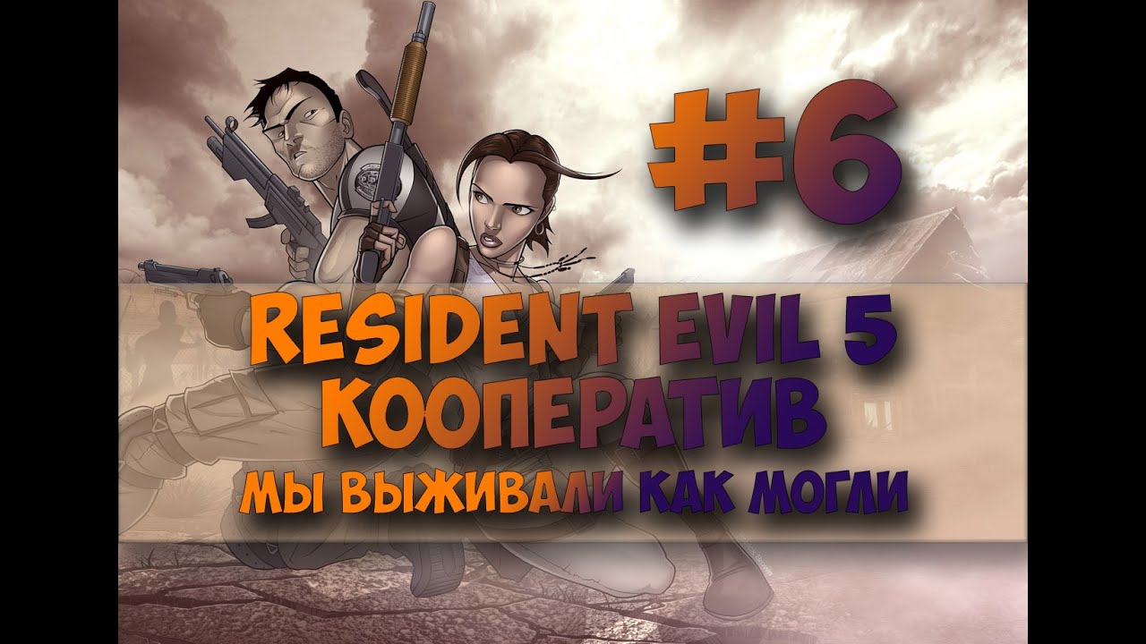 Resident evil 5 #6#
