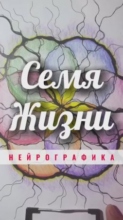 Нейрографика. Семя Жизни #нейрографика_с_аленойпоходневой #нейрографика