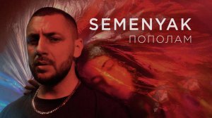 SEMENYAK - пополам (mood video)