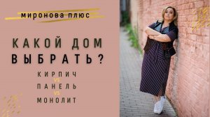 Кирпич, монолит или панелька: в каком доме лучше жить?