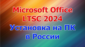 Microsoft Office LTSC 2024 установка на ПК в России