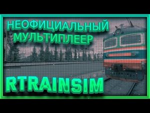 [Rtrainsim] Неофициальный мультиплеер ПАССАЖИРСКИЕ ПОЕЗДА ПОД ТЯГОЙ ЧС2