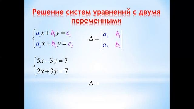 Решение систем двух уравнений по формулам Крамера