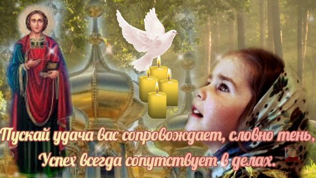 С Днём Святого Пантелеймона Целителя! Поздравление с Днём Пантелеймона Целителя! 9 августа .