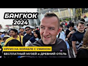 Приключения в Бангкоке. Круиз White Orchid River Cruise. Наш номер в отеле Boss Mansion Bangkok.