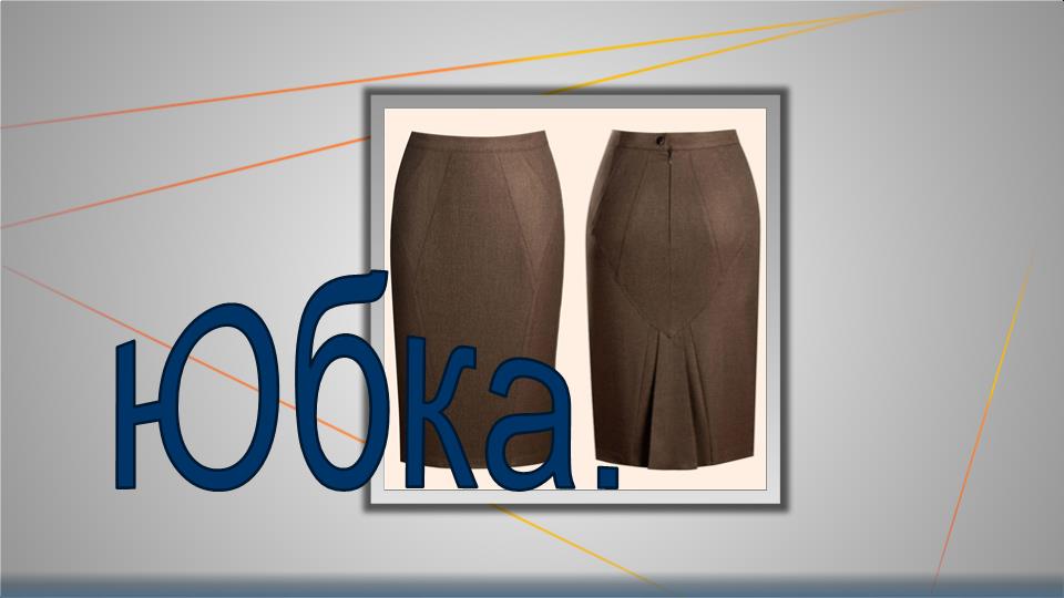 Осень- пора юбок.mp4 смотреть онлайн