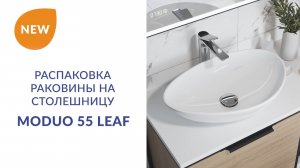 Распаковка раковины на столешницу MODUO 55 LEAF бренда CERSANIT