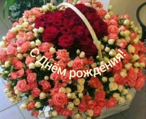 С Днём рождения!